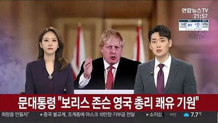 문 대통령 "보리스 존슨 영국 총리 쾌유 기원"