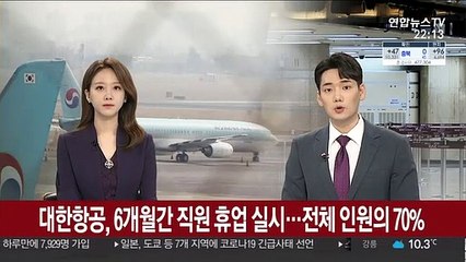 대한항공, 6개월간 직원 휴업 실시…전체 인원의 70%