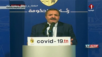 وزير الصحة التونسى باكيا: التزموا بالحجر الصحى للحد من انتشار فيروس كورونا