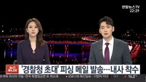 '경찰청 초대' 피싱 메일 발송…내사 착수