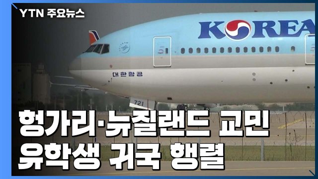 막힌 하늘길 뚫고 헝가리·뉴질랜드 교민·유학생 귀국 행렬 / YTN