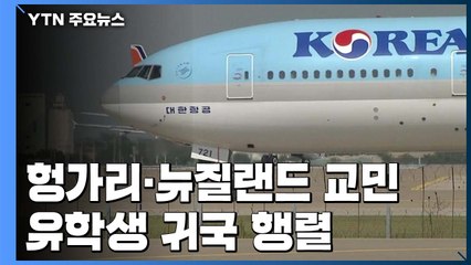 막힌 하늘길 뚫고 헝가리·뉴질랜드 교민·유학생 귀국 행렬 / YTN