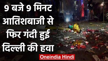 Delhi में 9 बजे 9 मिनट आतिशबाजी से फिर गंदी हुई Delhi-NCR की हवा | वनइंडिया हिंदी