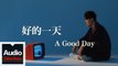 丁世光 Dean Ting【好的一天 A Good Day】HD 高清官方歌詞版 MV