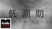 丁世光 Dean Ting feat.葉喜兒 Ashlee Yip【低潮期 Tough Days】HD 高清官方歌詞版 MV