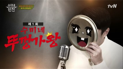 복면 쓰고 신기록 세운 동민이? 수미네 뚜껑 가왕!