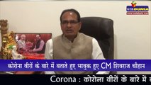 कोरोना वीरों के बारे में बताते हुए भावुक हुए CM शिवराज चौहान