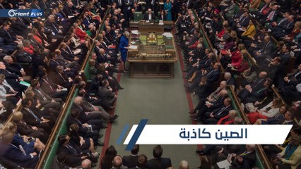 مجلس النواب البريطاني يصرح: الصين تكذب بشأن كورونا.. وأعاقت جهود العالم في مكافحة الوباء