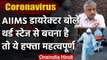 Coronavirus: AIIMS के Randeep Guleria बोले Third Stage में India, ये हफ्ता नाजुक | वनइंडिया हिंदी