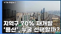 [당당당] 지역구 70% 재개발 '마·용·성'의 용산, 누가 차지할까? / YTN