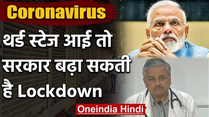 Coronavirus: AIIMS Director के थर्ड स्टेज वाले बयान के बाद बढ़ सकता है Lockdown | वनइंडिया हिंदी