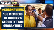 Covid-19: 160 members of Uddhav Thackeray’s security team quarantined | Oneindia News