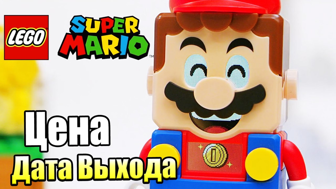 Наборы ЛЕГО Супер Марио - Цена и Дата выхода в...