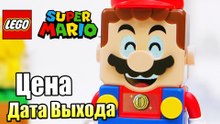 Наборы ЛЕГО Супер Марио - Цена и Дата выхода в России!