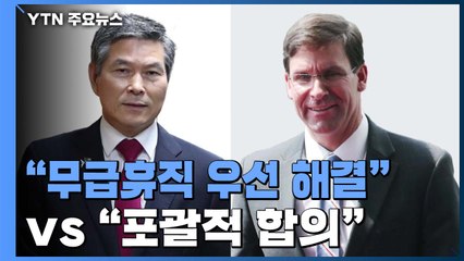 한미 고위급 방위비 막판 조율..."무급휴직 해결" vs "포괄적 합의" / YTN
