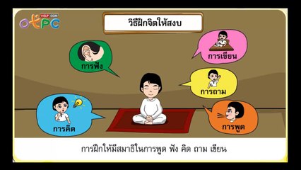 การทำจิตให้บริสุทธิ์ - สื่อการเรียนการสอน สังคม ป.3