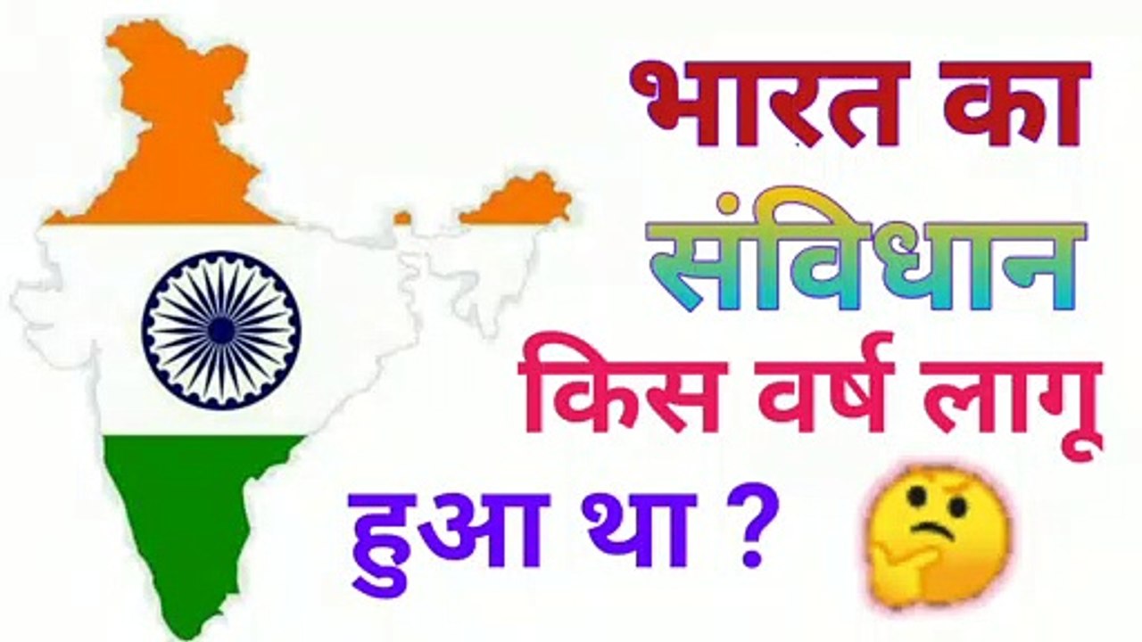 भारत में संविधान किस वर्ष लागू हुआ था? । When was the constitution implemented in India?