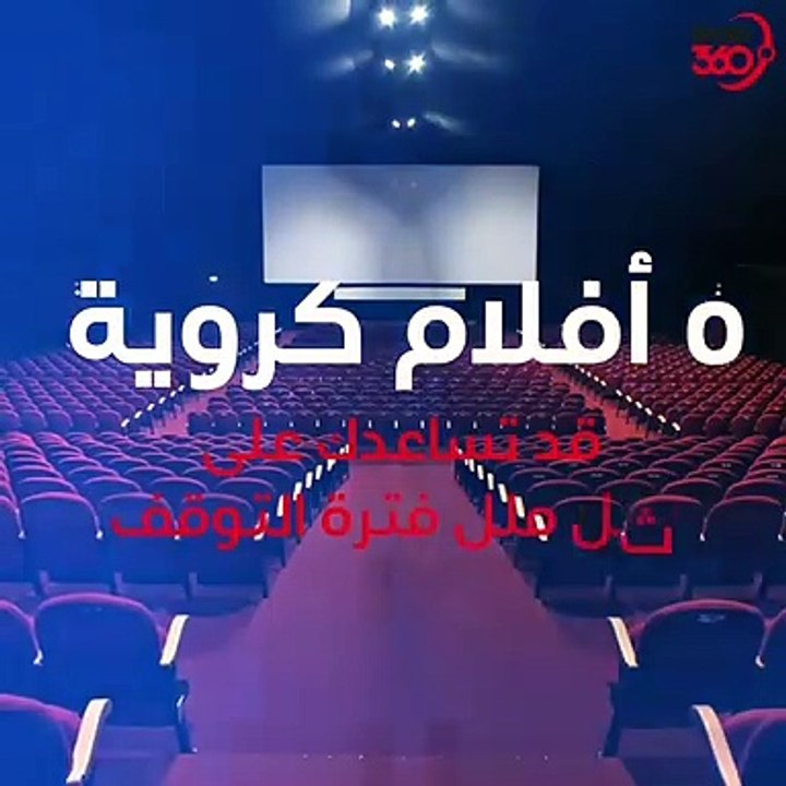 5 أفلام كروية يجب أن تشاهدها في فترة توقف كرة ا...