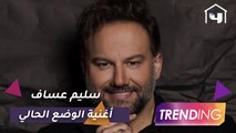 حصرياً لـ Trending مقطع من أغنية الوضع الحالي لسليم عساف