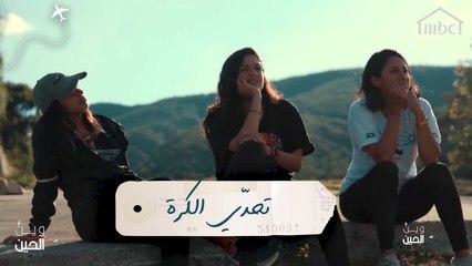 هل ستفوز فتيات وين الحين بتحدّي كرة القدم؟