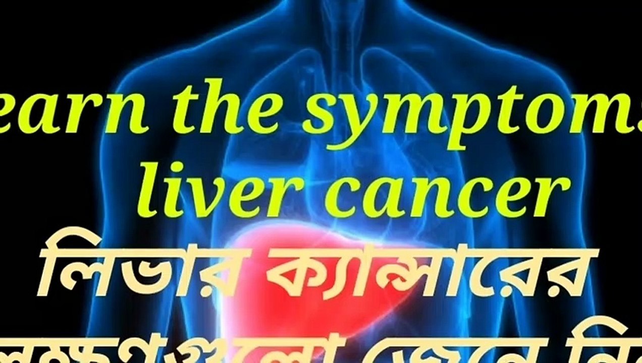Learn the symptoms of liver cancer ||  লিভার ক্যান্সারের লক্ষণগুলো জেনে নিন ||  Asit Agarwal Official