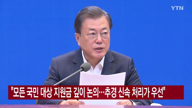 [YTN 실시간뉴스] 모든 국민 대상 지원금 깊이 논의...추경 신속 처리가 우선 / YTN
