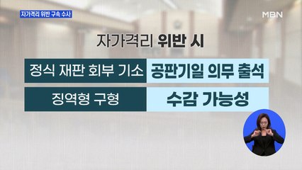 자가격리 위반 선처 없다…검찰 "구속 수사·징역형 구형"