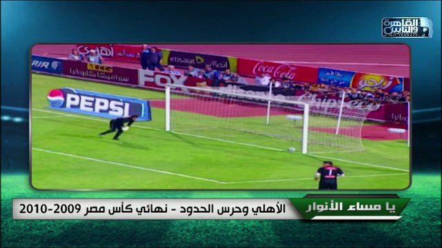 المدير الفني لحرس الحدود محمد حليم عن مباراة الأهلي وحرس الحدود في نهائي كأس مصر 2009-2019 .. كنت مصاب وكل الناس قالت اني مش هلعب