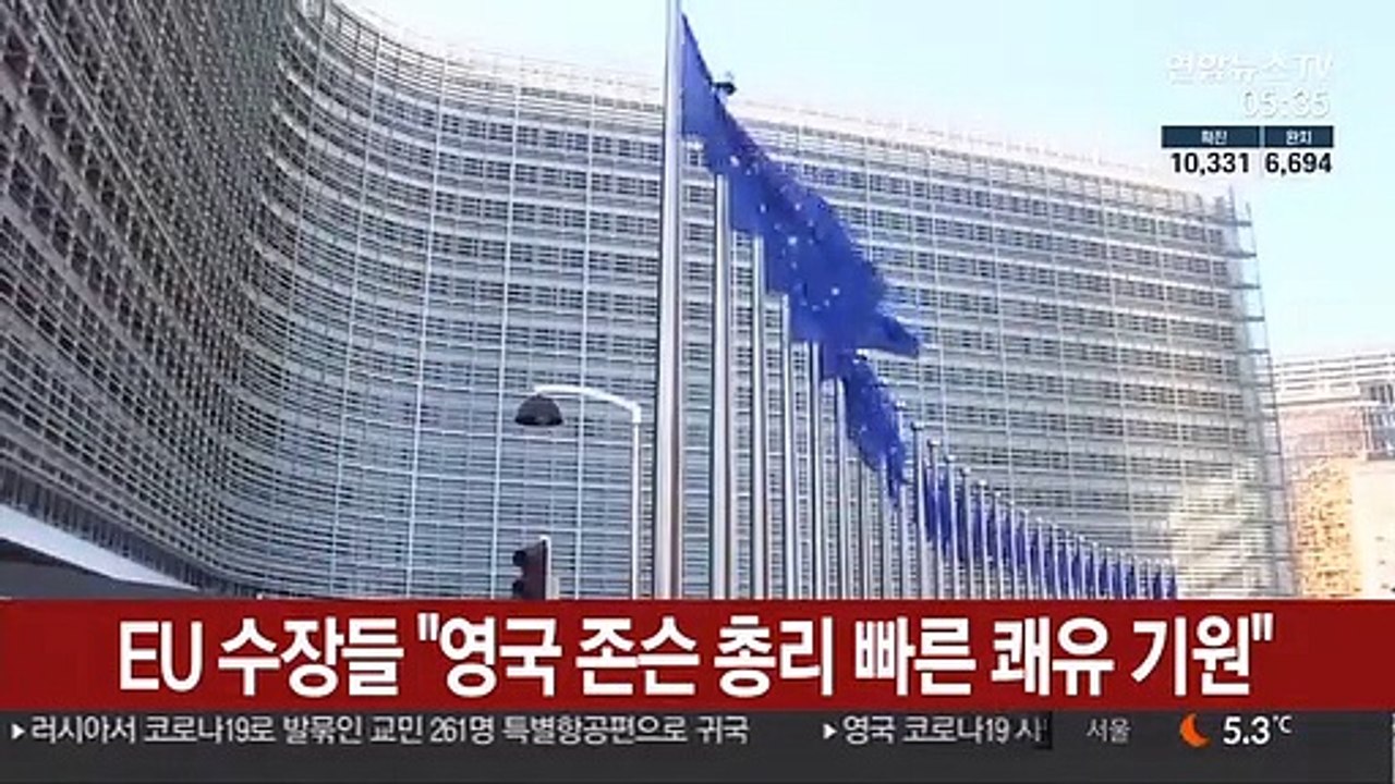 EU 수장들 "영국 존슨 총리 빠른 쾌유 기원"