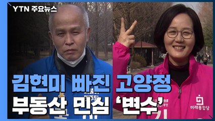 김현미 빠진 고양정...'경영 전문가' 이용우 vs '부동산 전문가' 김현아 / YTN