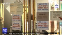 노량진 공무원 학원 수강생 확진…학원 폐쇄