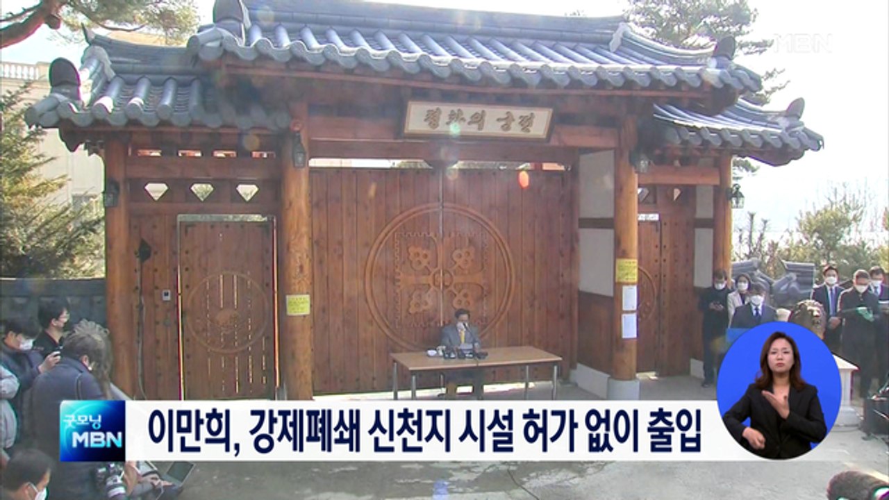 이만희, 강제폐쇄 신천지 시설 허가없이 출입…경기도, 고발 검토