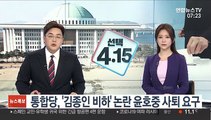 통합당 '김종인 비하' 논란 윤호중 사퇴 요구