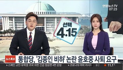 통합당 '김종인 비하' 논란 윤호중 사퇴 요구