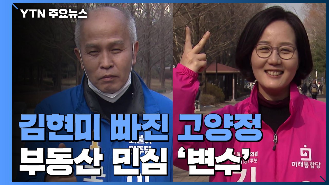 김현미 빠진 고양정...'경영 전문가' 이용우 vs '부동산 전문가' 김현아 / YTN
