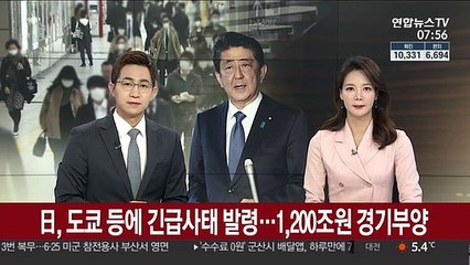日 도쿄 등에 긴급사태 발령…1,200조원 경기부양