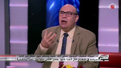 الدكتور مبروك عطية يوضح حقيقة رفع الأعمال فى منتصف شعبان