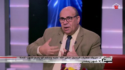 مبروك عطية يشرح أهمية شهر شعبان ولماذا صام الرسول كثيرا فيه ؟