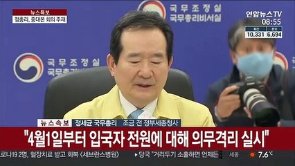 [현장연결] 정 총리 "우리 국민 입국금지 국가엔 사증면제 잠정 정지"