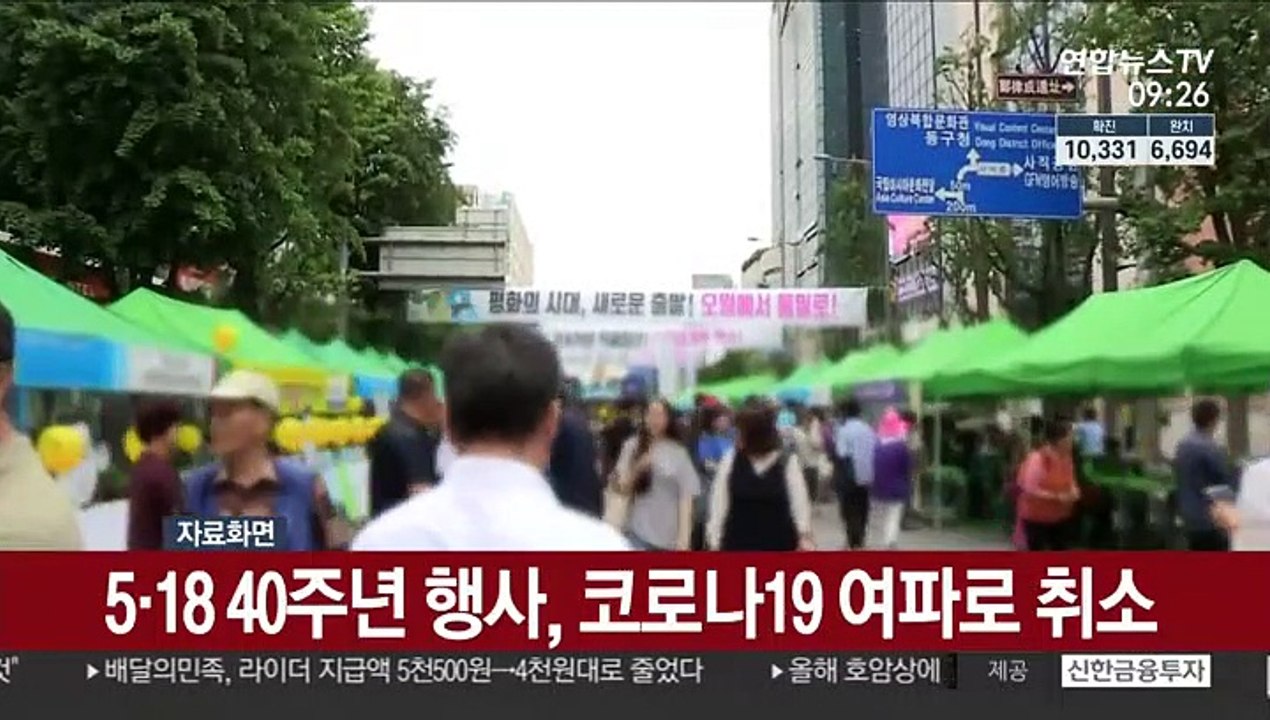 5·18 40주년 행사, 코로나19 여파로 취소
