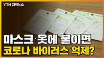 [자막뉴스] 마스크·옷에 붙이면 코로나 바이러스 억제? / YTN