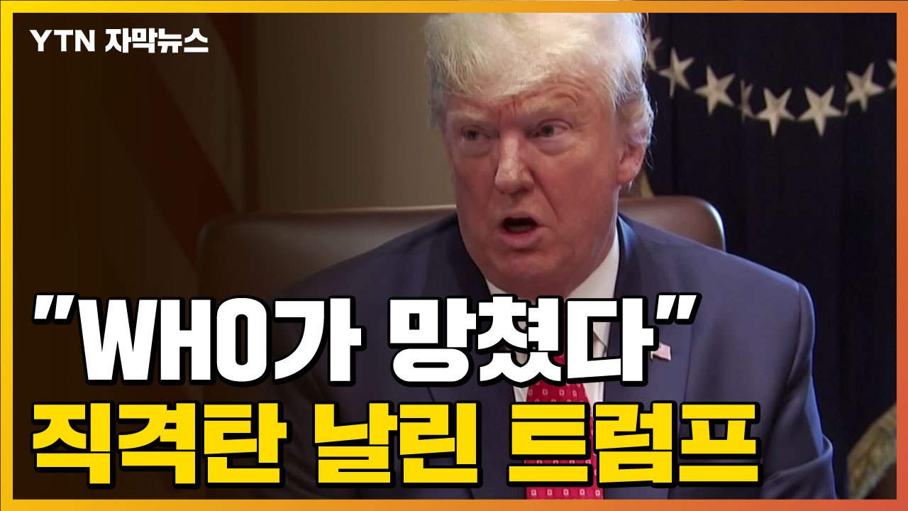 [자막뉴스] "WHO가 망쳤다" 직격탄 날린 트럼프 / YTN