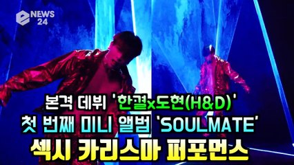 한결x도현(H&D), 'INTRO' 이한결 개인 티저 '섹시 카리스마 퍼포먼스'