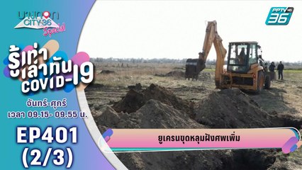 บางกอก City เลขที่ 36 | อัปเดตผู้ติดเชื้อแบบ Realtime | 8 เม.ย. 63 (2/3)