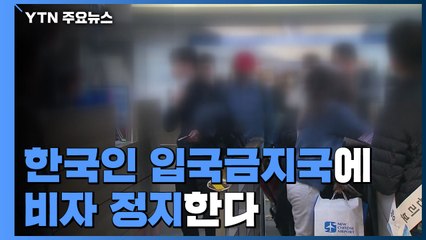 한국인 입국금지국에 비자 정지...어제 53명 추가 확진 / YTN