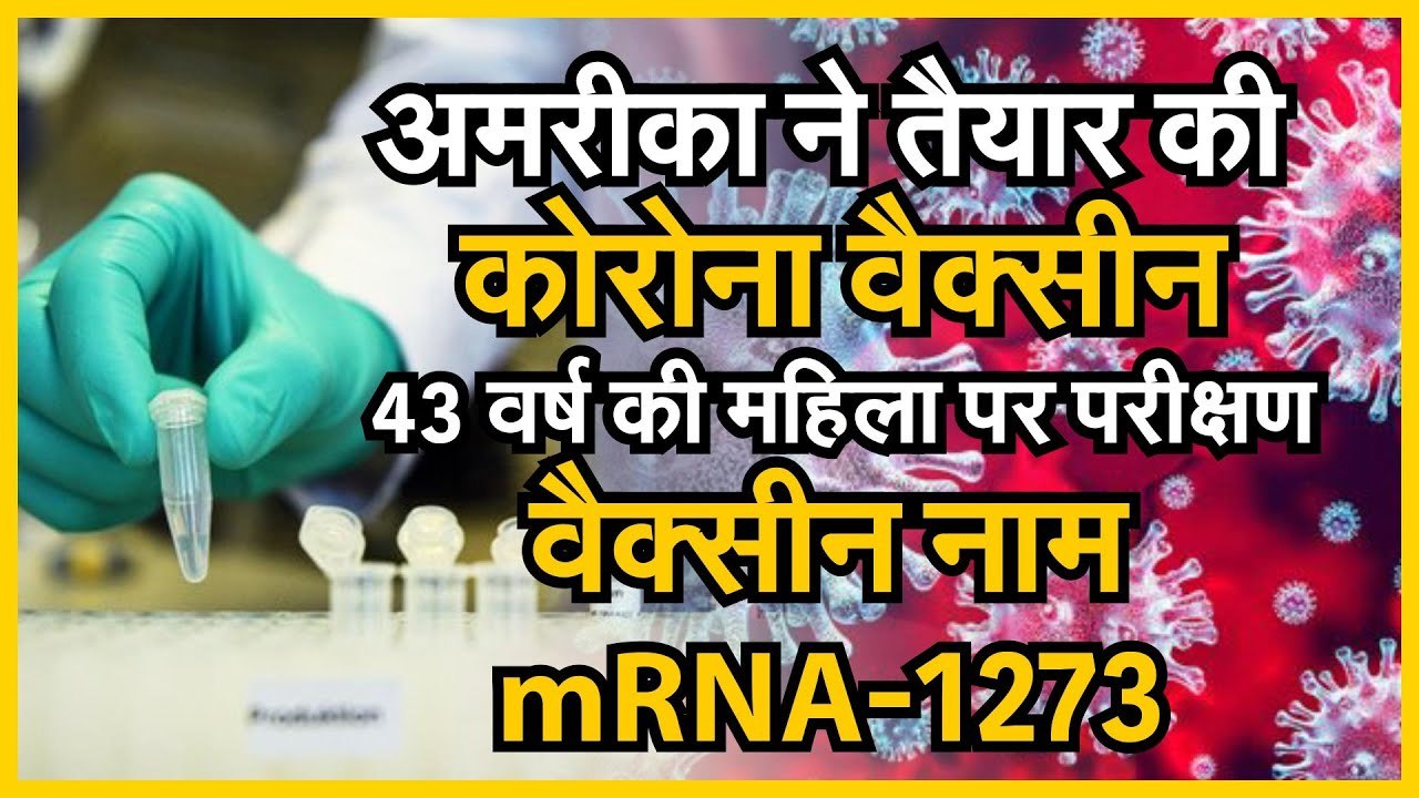 Coronavirus vaccine अमरीका ने तैयारी की कोरोना...
