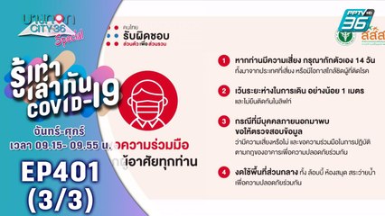 บางกอก City เลขที่ 36 | อัปเดตผู้ติดเชื้อแบบ Realtime | 8 เม.ย. 63 (3/3)