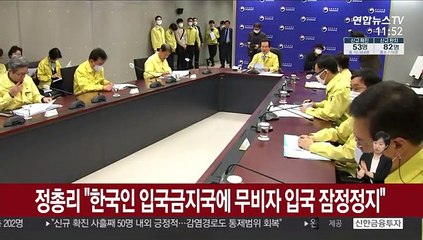 정 총리 "한국인 입국금지국에 무비자 입국 잠정정지"