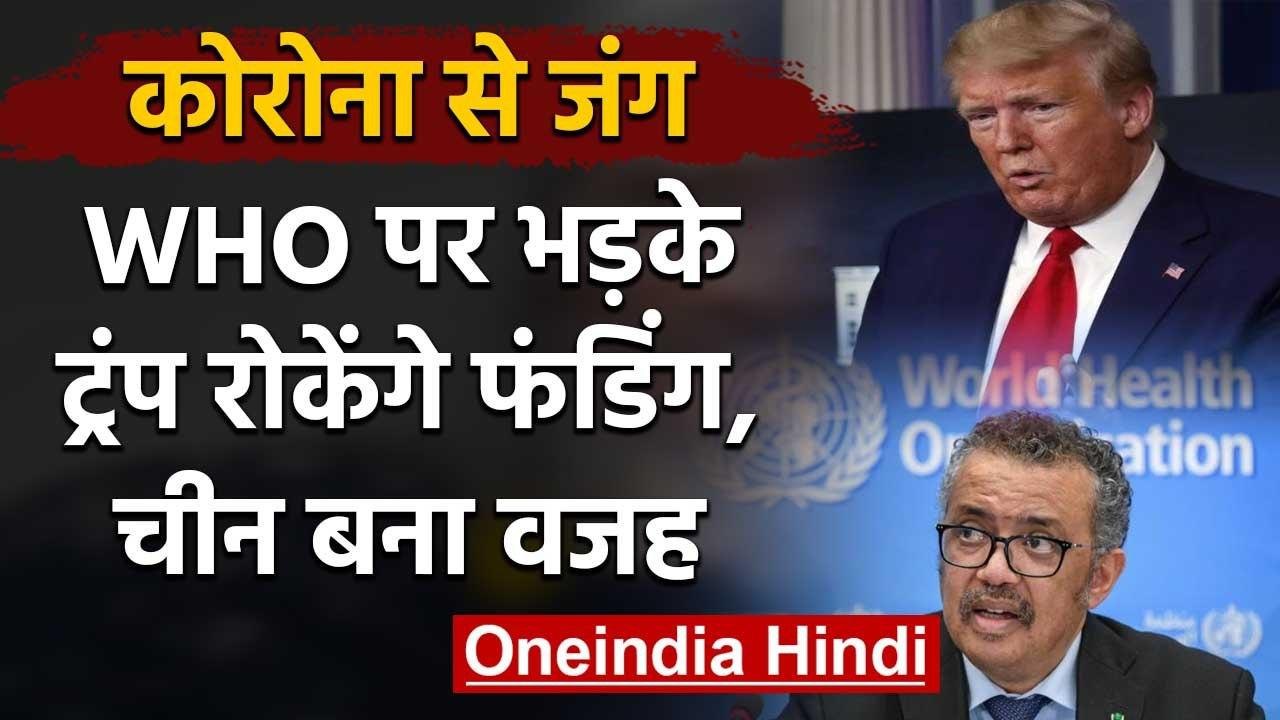 Coronavirus: Donald Trump का China को लेकर WHO पर बड़ा आरोप, अब रोकेंगे Funding | वनइंडिया हिंदी