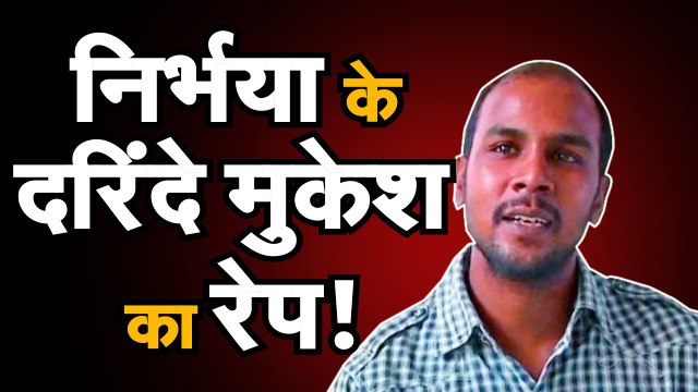 Nirbhaya Case Latest Update Nirbhaya से दरिंदगी करने वाले दोषी Mukesh का शारीरिक शोषण!